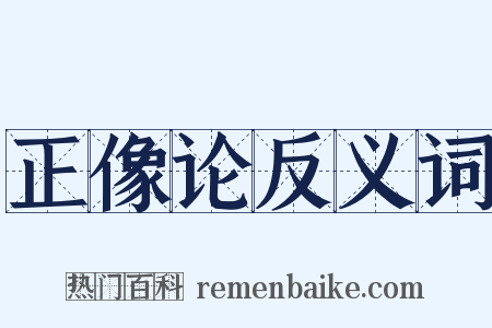 正像论反义词是什么意思的图片
